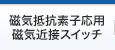 磁気抵抗素子応用磁気近接スイッチ